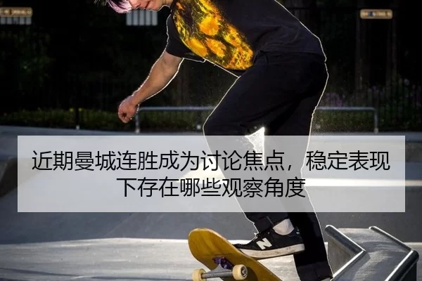 jin-qi-man-cheng-lian-sheng-cheng-wei-tao-lun-jiao-dian-wen-ding-biao-xian-xia-cun-zai-na-xie-guan-cha-jiao-du-2-896.jpg